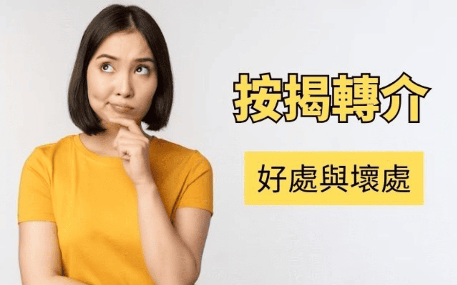 按揭轉介指南|按揭中介的利與弊:是幫手還是陷阱? - 宜家置業有限公司 - 元朗村屋專家
