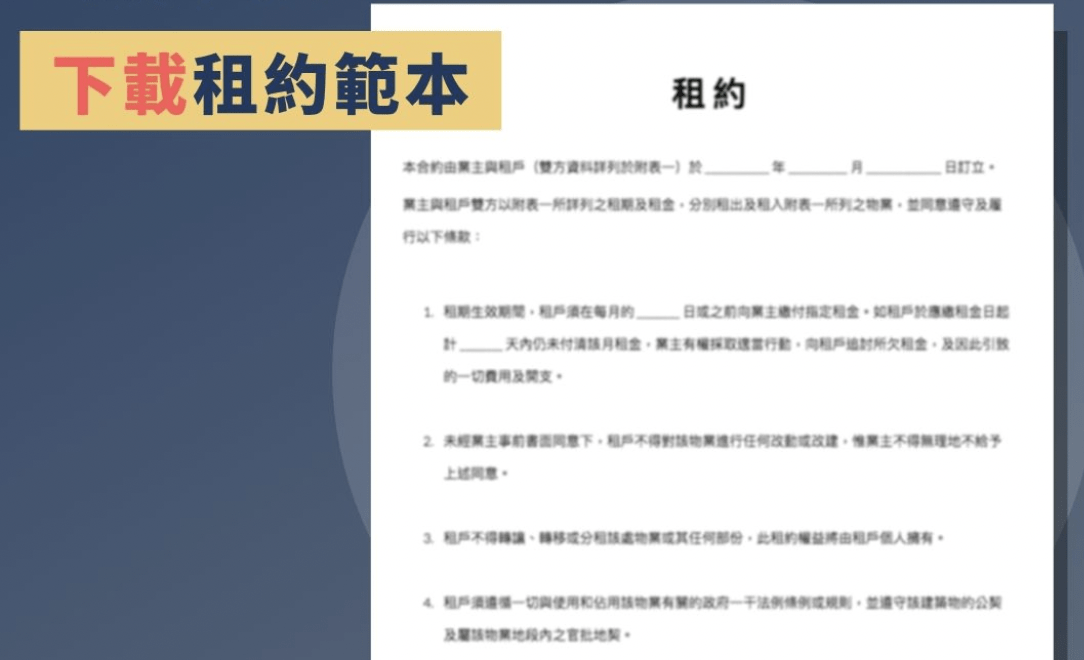 【租村屋須知】租約範本免費下載！租約條款睇清楚，取回按金無難度 - 宜家置業有限公司 - 元朗村屋專家