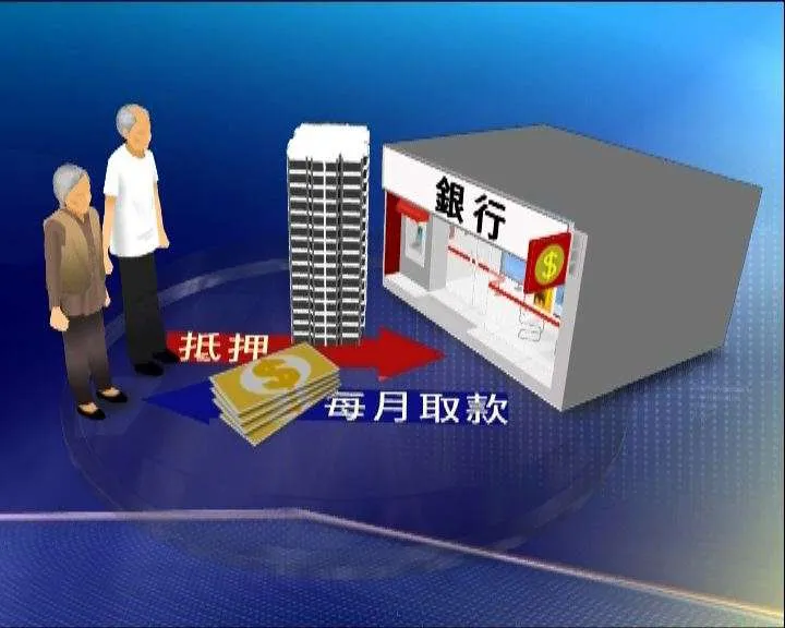 【安老按揭計劃深度解析】香港逆按揭利弊話你知 12 逆按揭銀行