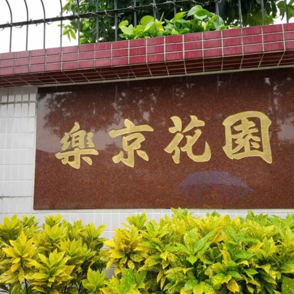元朗 樂京花園●步行西鐵地下花園