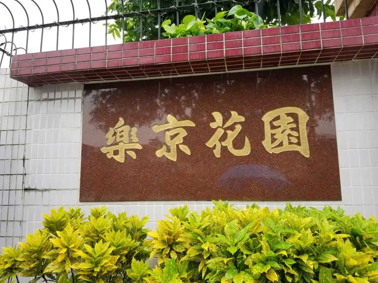 元朗 樂京花園●步行西鐵地下花園