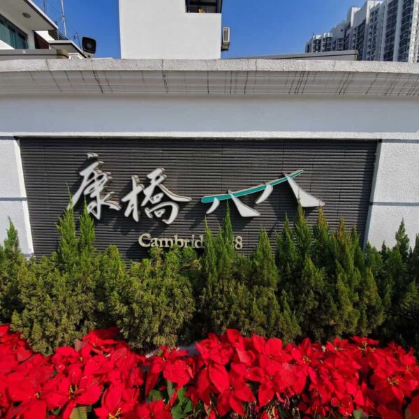 元朗 康橋88●三樓連天台