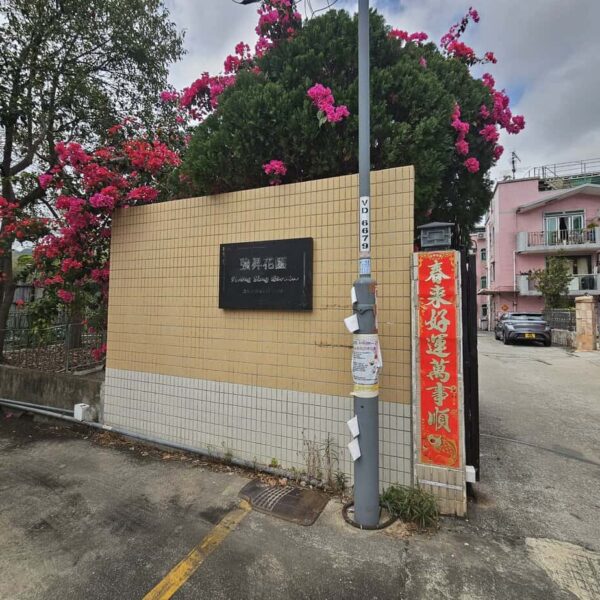 元朗 強昇花園●屋苑中層