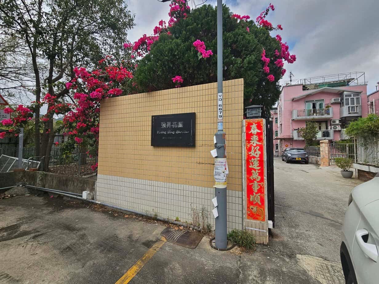 元朗 強昇花園●屋苑中層