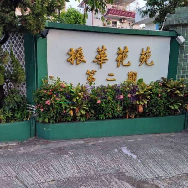 元朗 振華花苑●地下入車花園