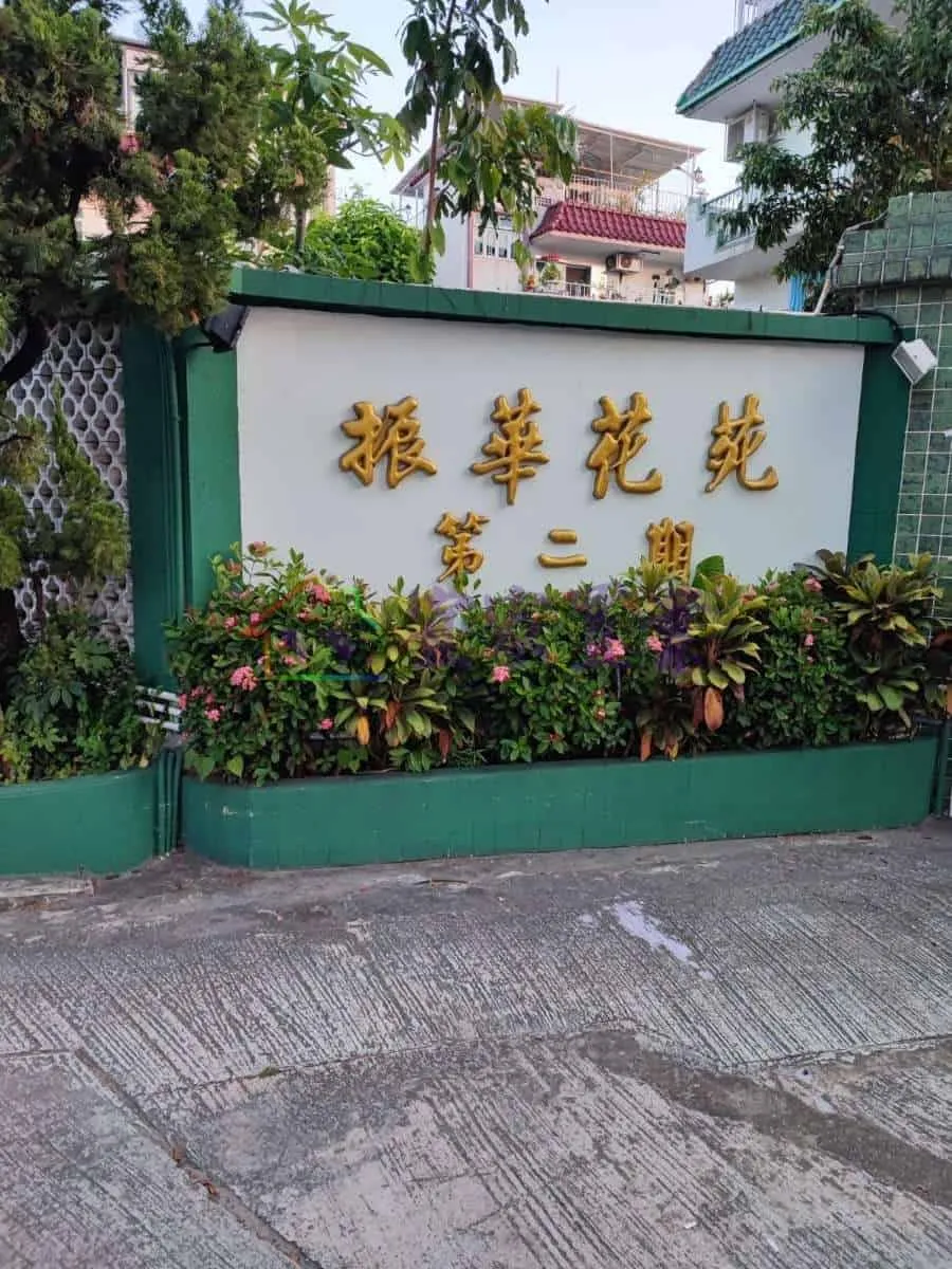 元朗 振華花苑●地下入車花園