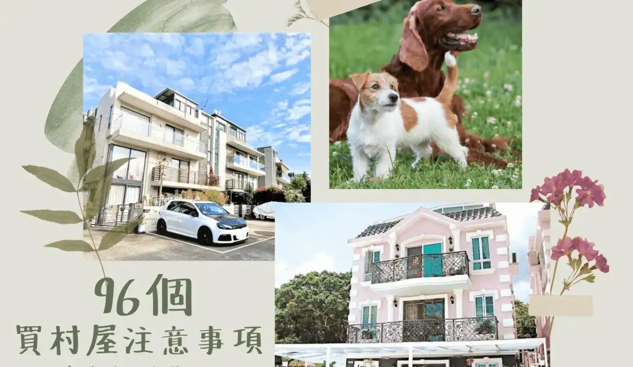 村屋滿意紙、補地價、路權懶人包|買村屋前一定要睇清的3個關鍵 2 96個買村屋注意事項 1240x720 1