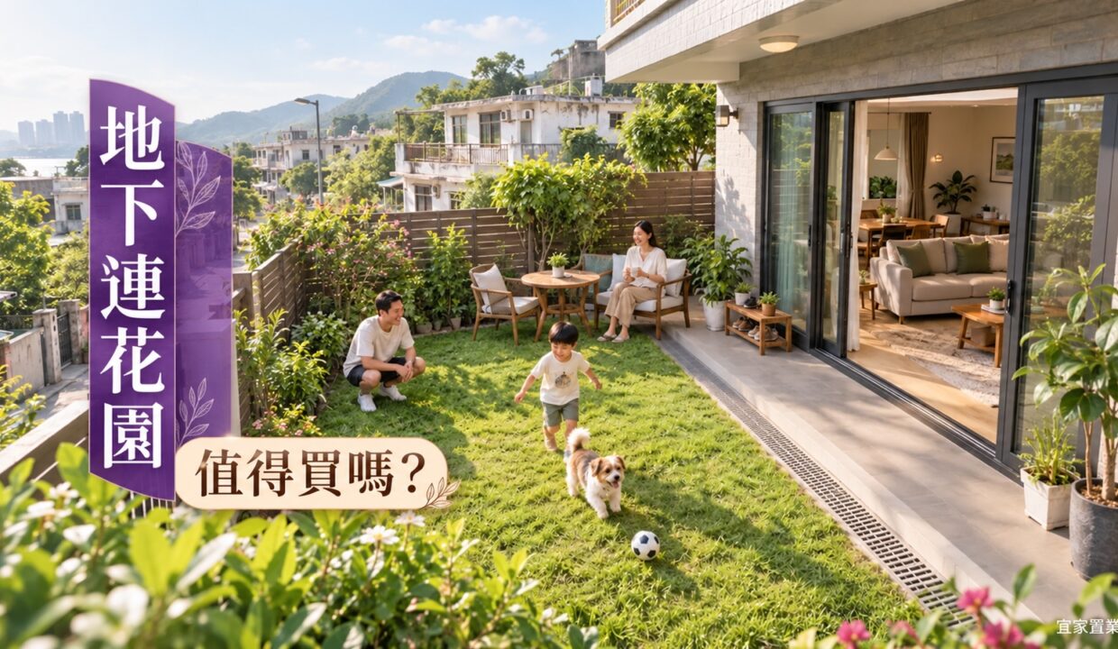 村屋地下連花園值得買嗎？私隱、潮濕、去水及保安重點