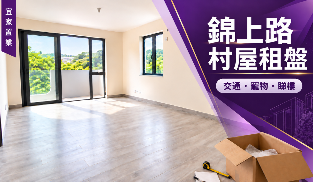 錦上路村屋租盤交通寵物及睇樓重點