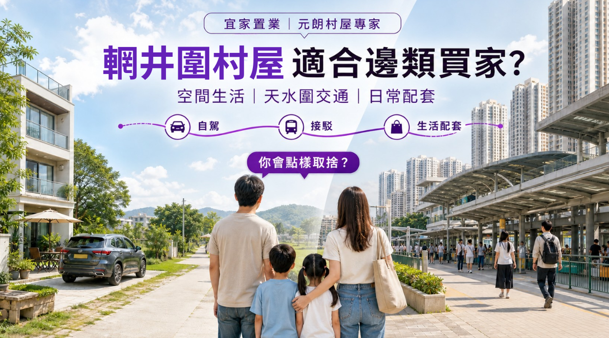 輞井圍村屋適合邊類買家？天水圍交通及生活配套示意圖