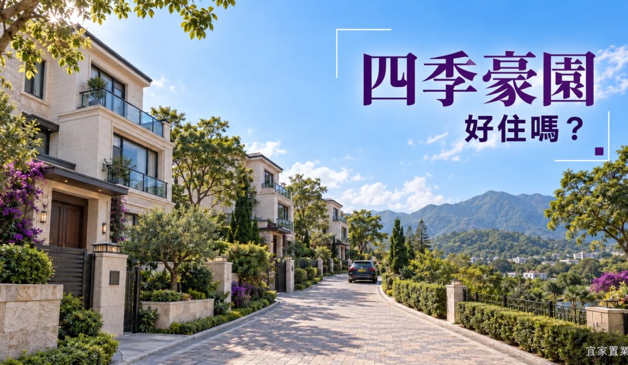 四季豪園好住嗎？錦上路交通、全幢空間及睇樓重點