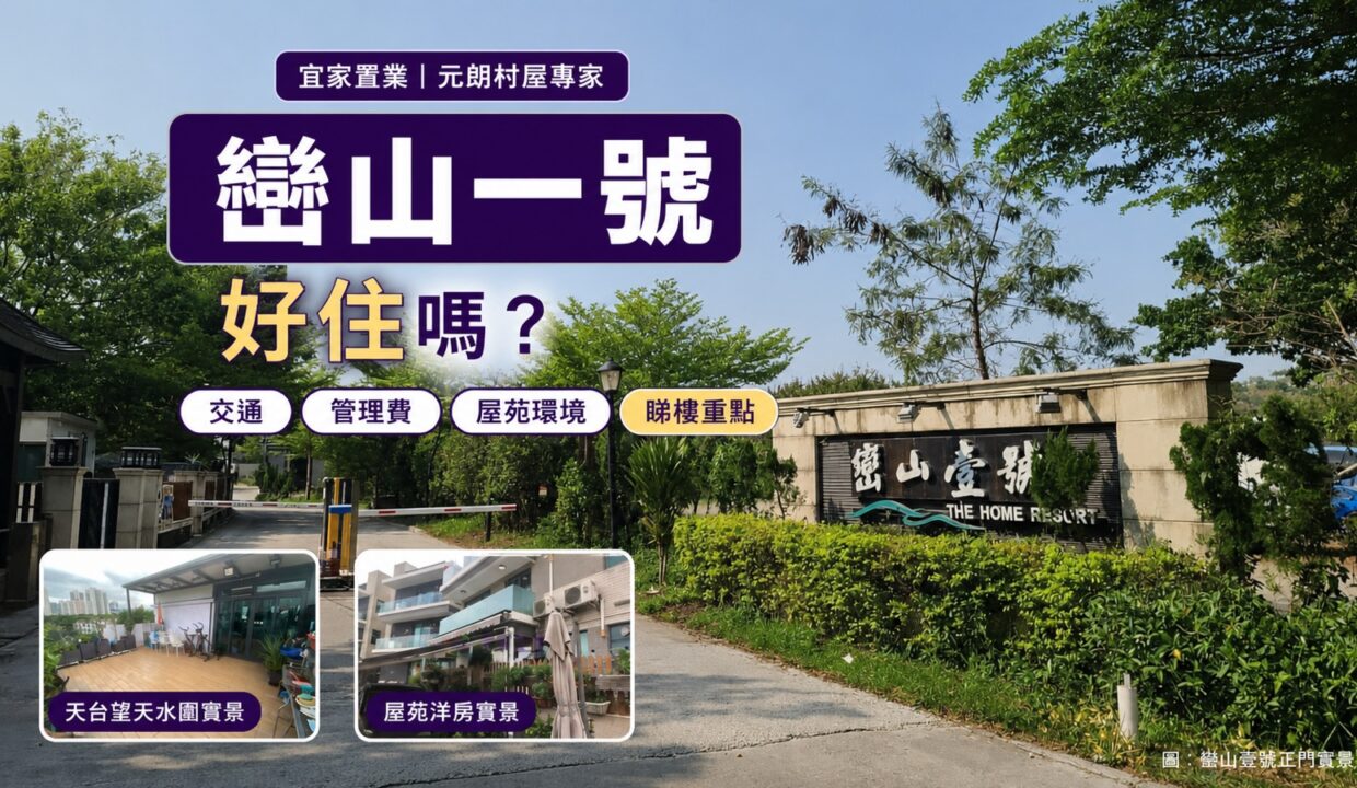 巒山一號好住嗎—交通、管理費、屋苑環境及睇樓重點