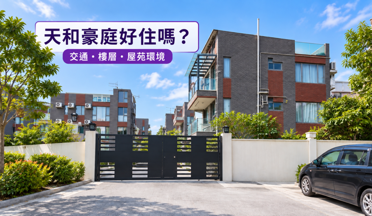 天和豪庭好住嗎？交通、樓層及屋苑環境封面圖