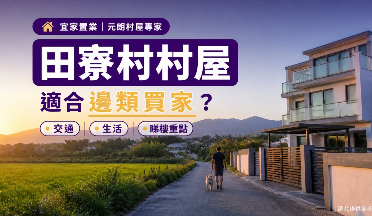 田寮村村屋適合邊類買家—交通、生活及睇樓重點