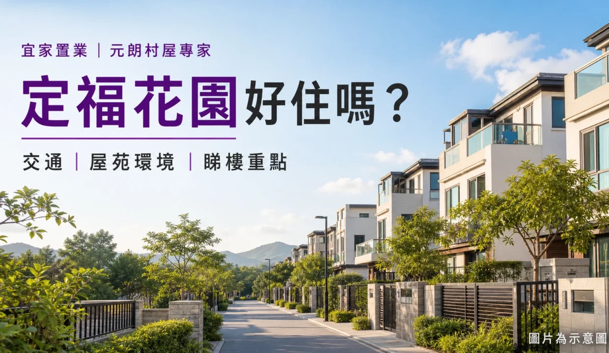 定福花園低密度村屋環境及睇樓重點示意圖