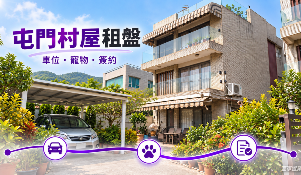 屯門村屋租盤車位寵物及簽約重點