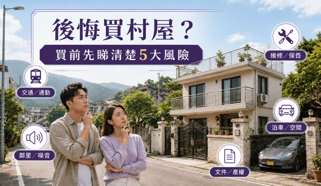 5類買家入手元朗村屋前應注意的風險