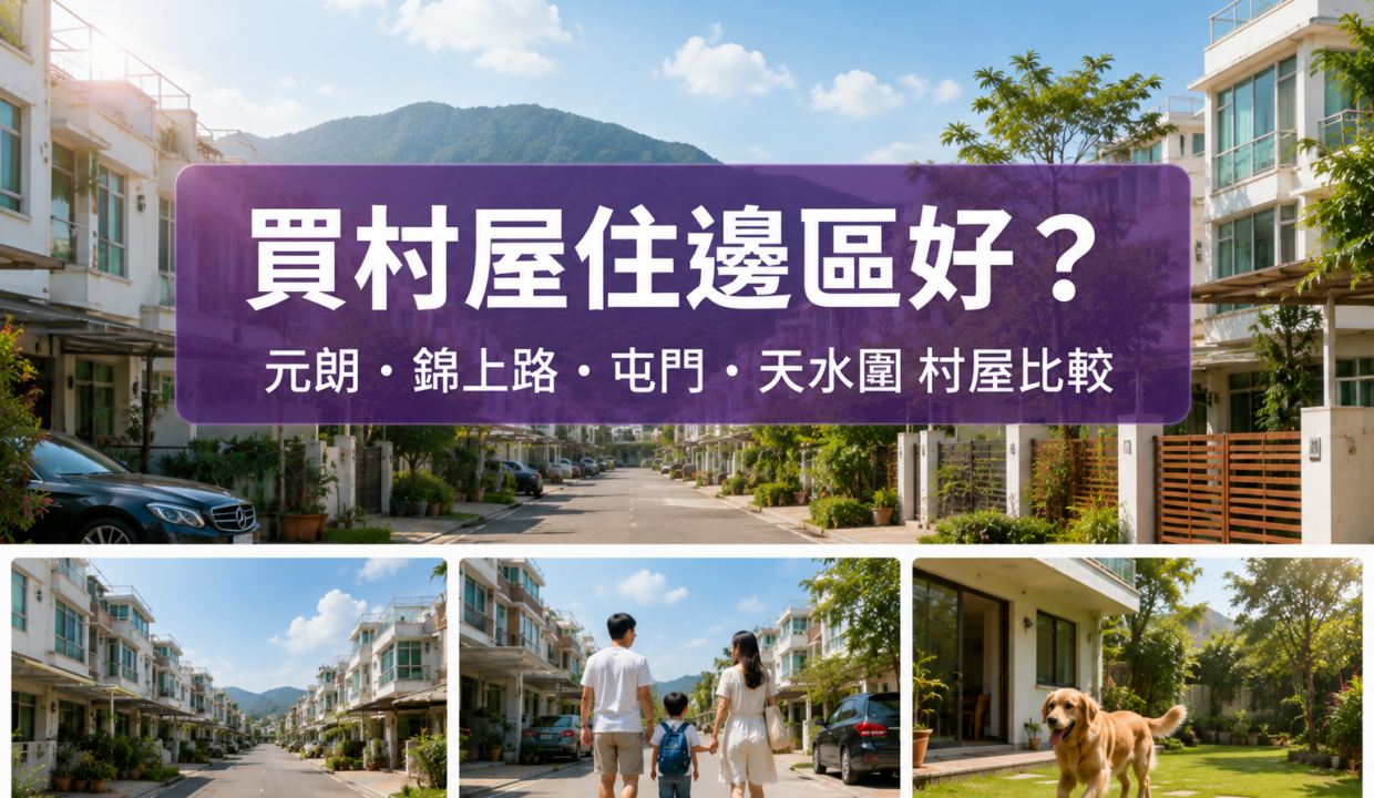 買村屋住邊區好？元朗、錦上路、屯門、天水圍村屋比較